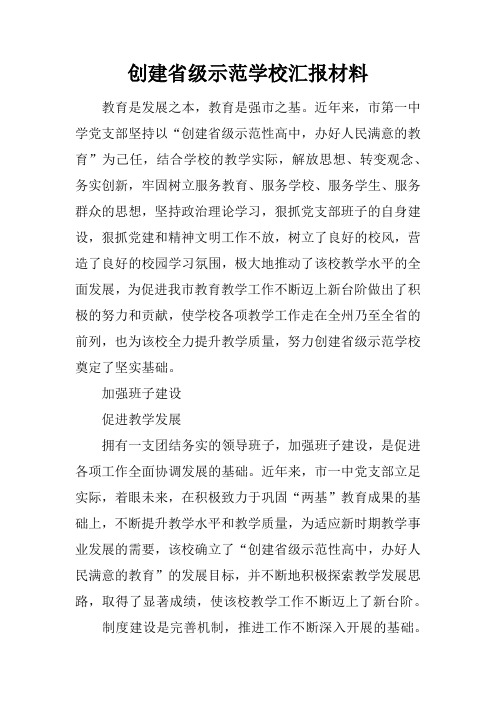 创建省级示范学校汇报材料