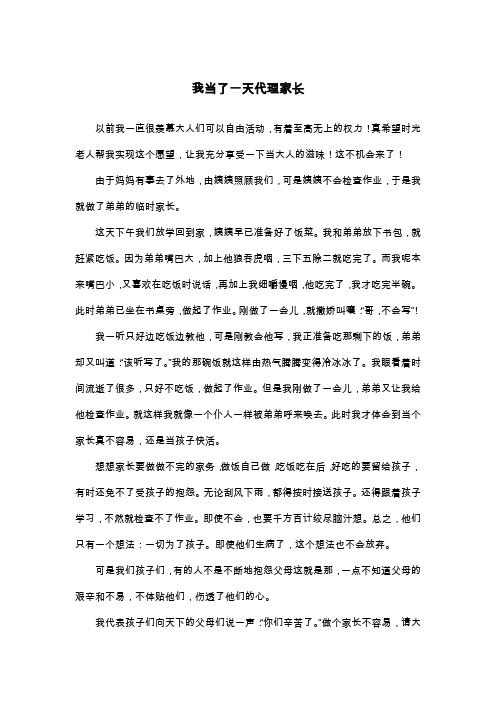 我当了一天代理家长_四年级叙事作文