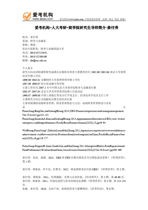 人大考研-商学院研究生导师简介-姜付秀