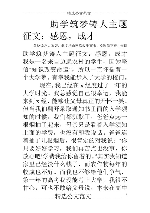 助学筑梦铸人主题征文：感恩,成才