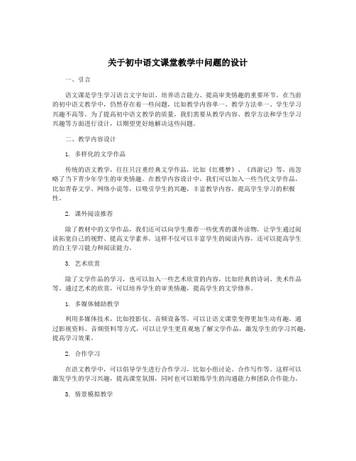 关于初中语文课堂教学中问题的设计