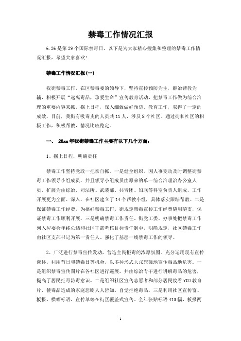 禁毒工作情况汇报