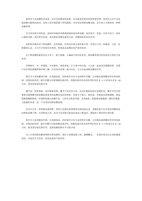 哪些蔬菜降血糖