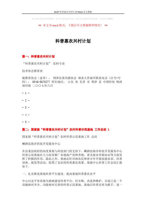 2019-科普惠农兴村计划-word范文模板 (6页)