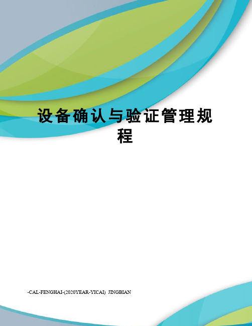 设备确认与验证管理规程