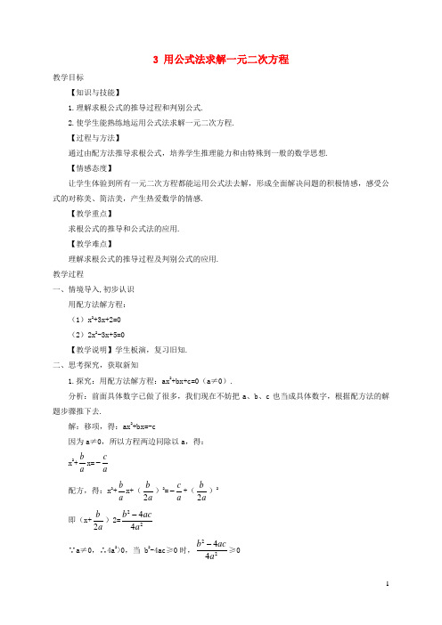 义乌市二中九年级数学上册 第二章 一元二次方程 3用公式法求解一元二次方程教学案无答案北师大版