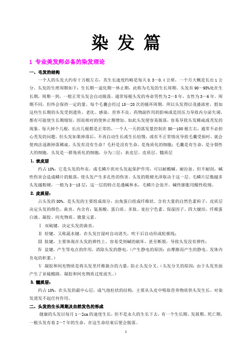 发型师专业技术100问