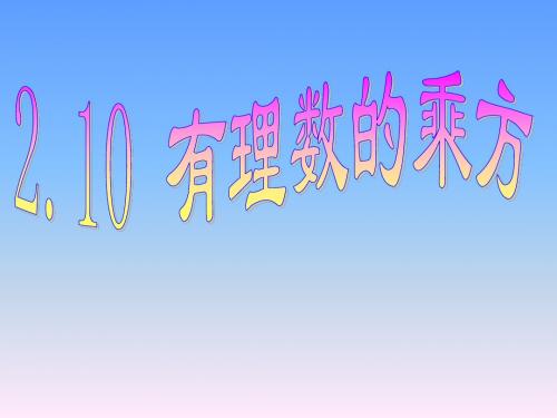 2.9  有理数的乘方---公开课