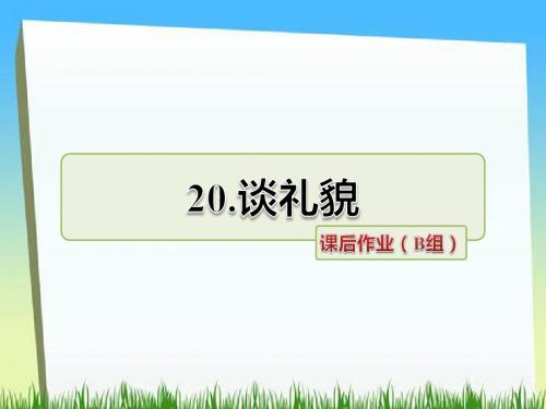 五年级下册语文课件-第20课 谈礼貌课后作业(b组)｜苏教版
