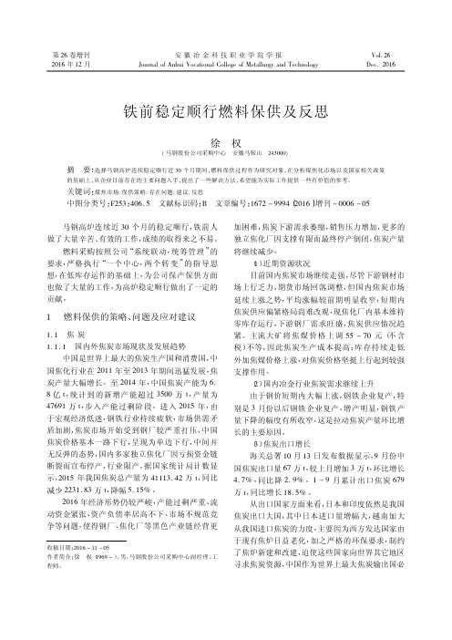 铁前稳定顺行燃料保供及反思