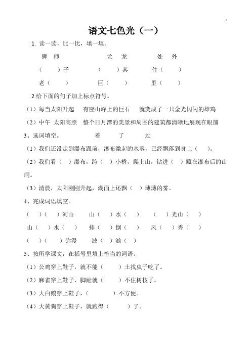教科版二年级下册--语文七色光练习(1)