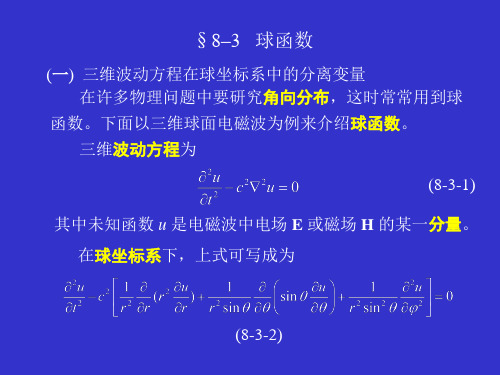 大学物理-球函数