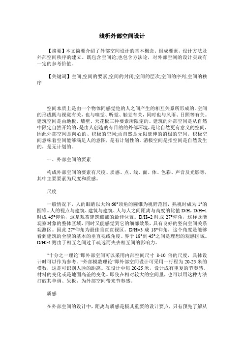 浅析外部空间设计