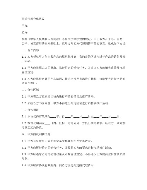 渠道代理合作协议范本