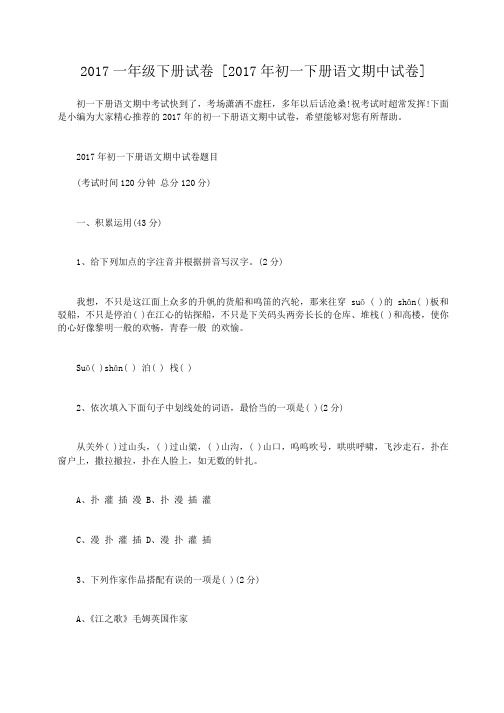 小度写范文2017一年级下册试卷 [2017年初一下册语文期中试卷]模板