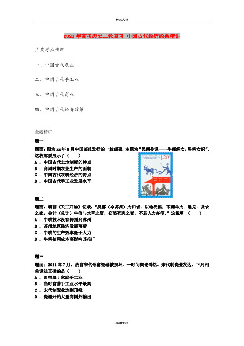 2021年高考历史二轮复习 中国古代经济经典精讲