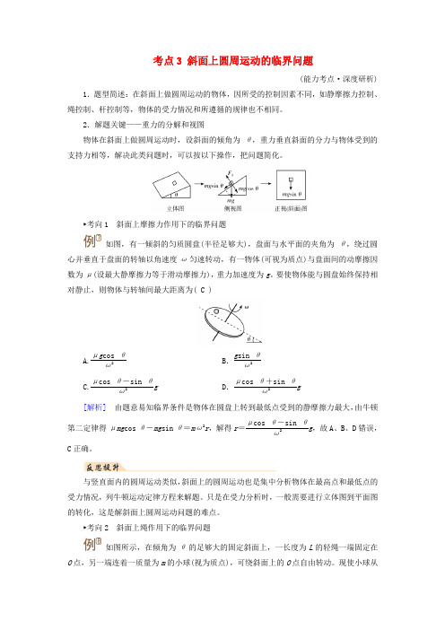 高考物理一轮4章抛体运动与圆周运动专题强化5圆周运动的临界问题考点3斜面上圆周运动的临界问题