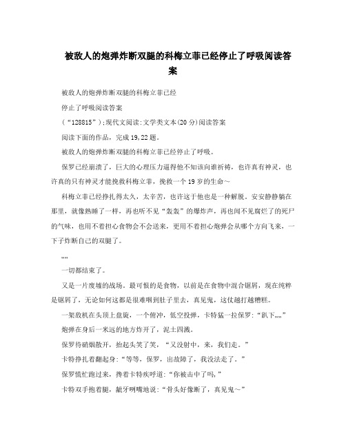 被敌人的炮弹炸断双腿的科梅立菲已经停止了呼吸阅读答案