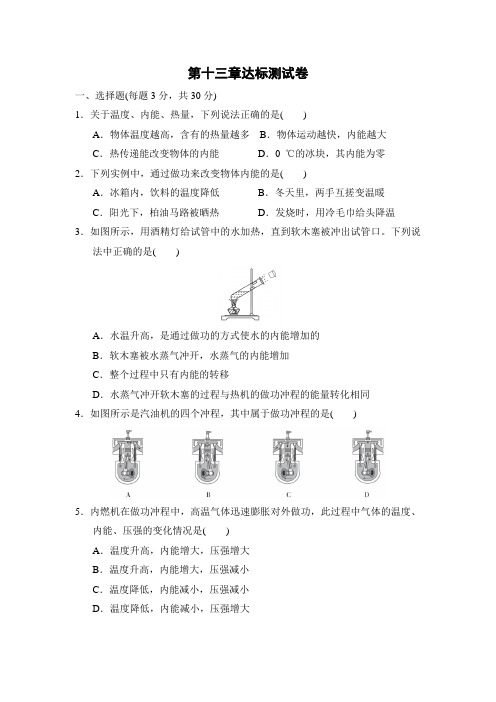 沪科版九年级物理上册第13章 内能与热机 第13章达标检测卷