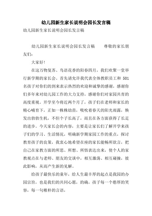 幼儿园新生家长说明会园长发言稿