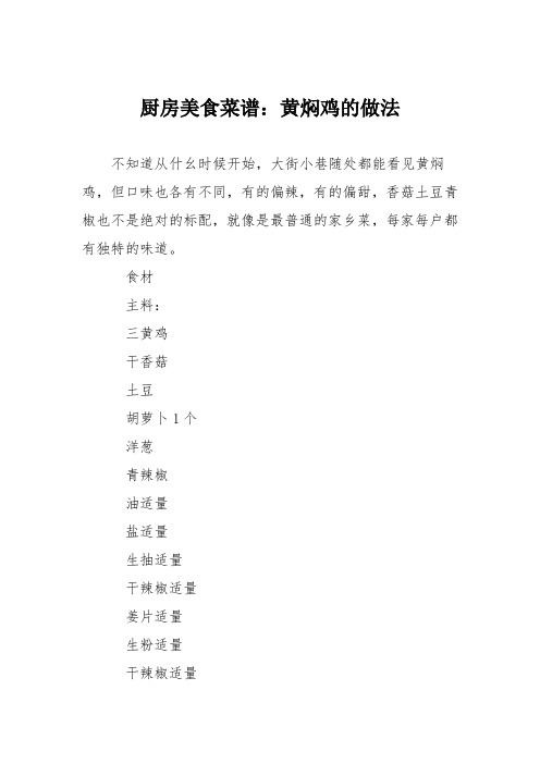 厨房美食菜谱：黄焖鸡的做法_7