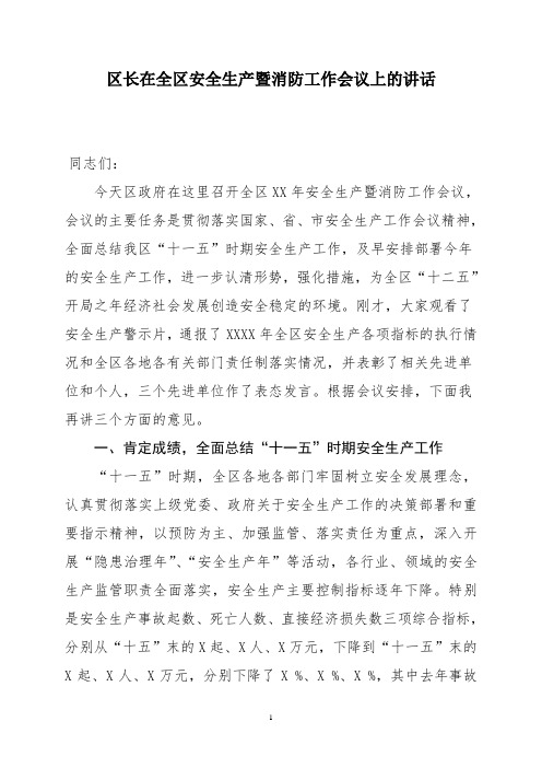 区长在全区安全生产暨消防工作会议上的讲话