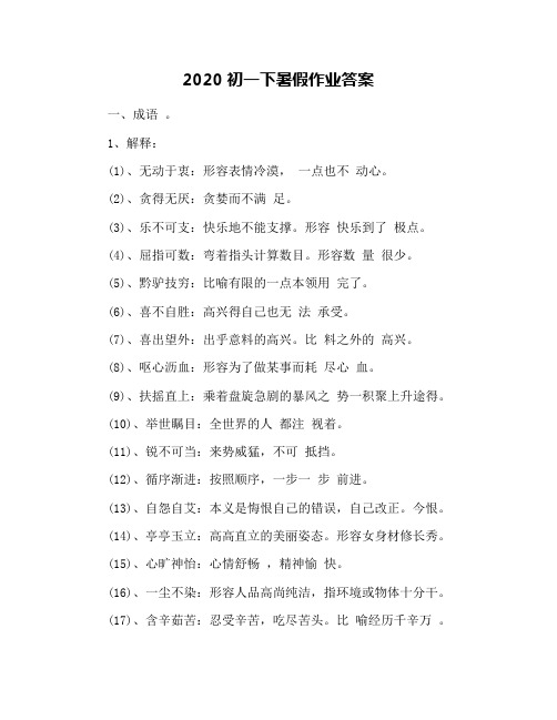 2020初一下暑假作业答案