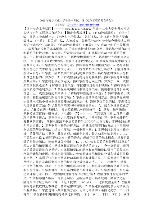 2013年辽宁工业大学专升本考试大纲《电气工程及其自动化》