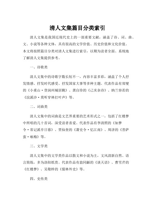 清人文集篇目分类索引