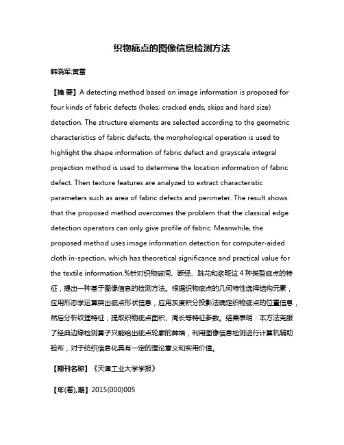 织物疵点的图像信息检测方法