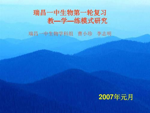瑞昌一中生物第一轮复习