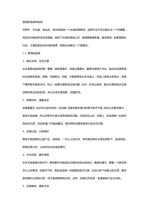 户外运动时营地的选择和规划