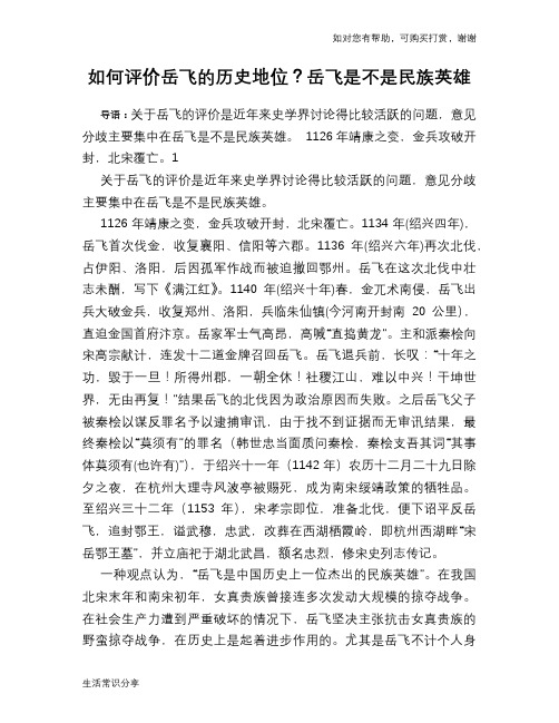 历史趣谈：如何评价岳飞的历史地位？岳飞是不是民族英雄