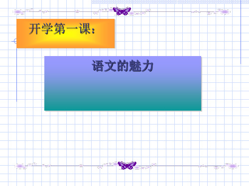 初中语文开学第一课：语文的魅力精选课件PPT