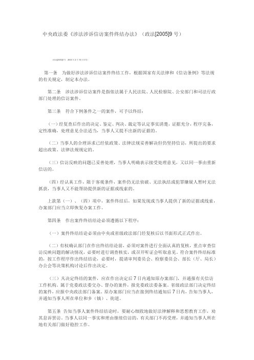 涉法信访案件终结办法