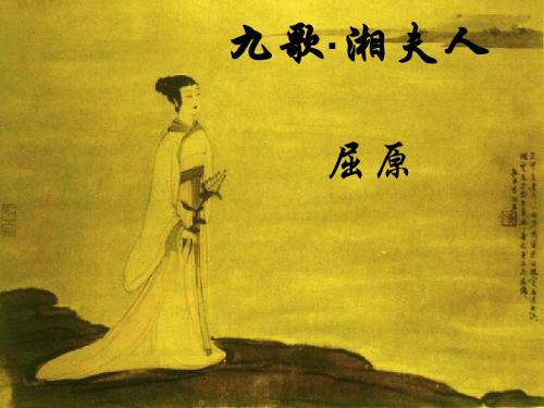 语文：《湘夫人》课件(新人教版选修《中国古代诗歌散文欣赏》)