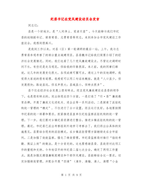 纪委书记在党风建设动员会发言