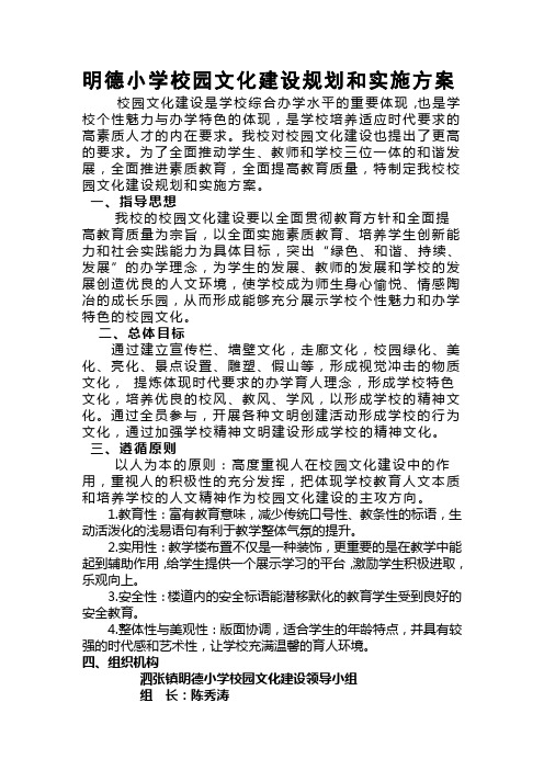 明德小学校园文化建设规划和实施方案(2)