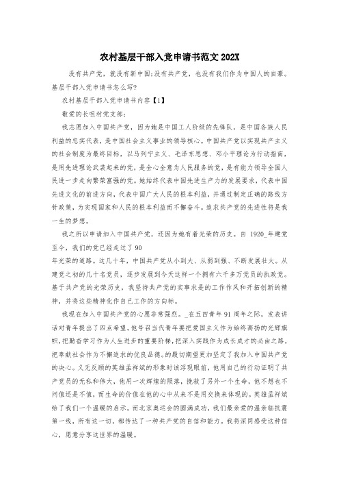 农村基层干部入党申请书范文202X