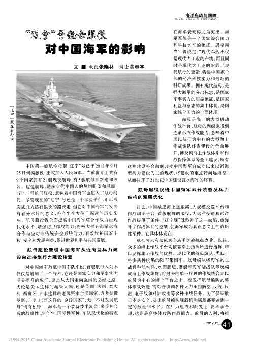_辽宁_号航母服役对中国海军的影响_张晓林