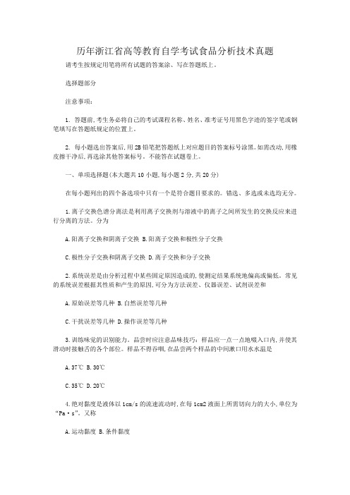 历年浙江省高等教育自学考试食品分析技术真题