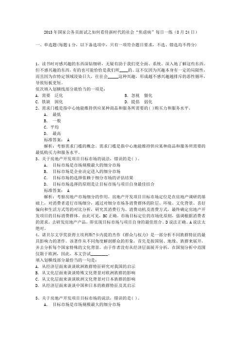 2013年国家公务员面试之如何看待新时代的社会“焦虑病”每日一练(8月24日)