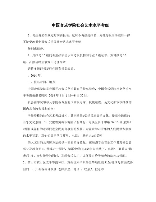 中国音乐学院社会艺术水平考级