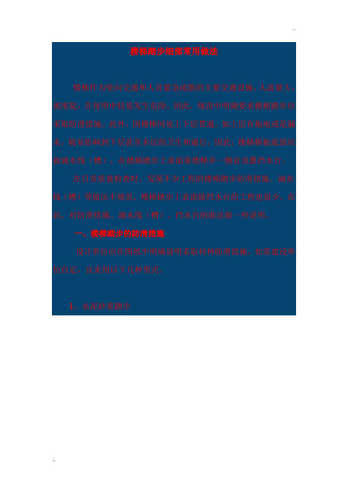 楼梯踏步细部常用做法