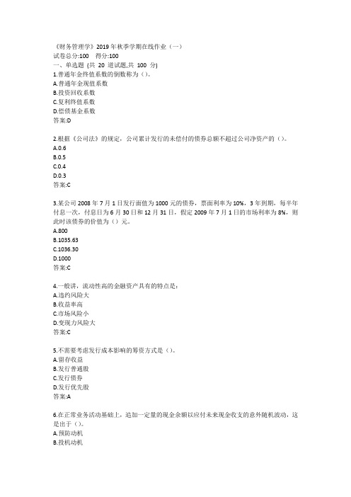 中石油(华东)《财务管理学》2019年秋季学期在线作业(一)答案