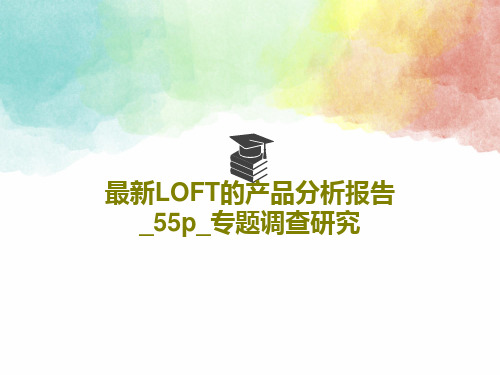 最新LOFT的产品分析报告_55p_专题调查研究57页PPT