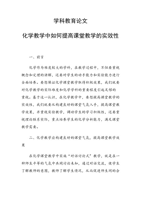 科研课题论文：化学教学中如何提高课堂教学的实效性