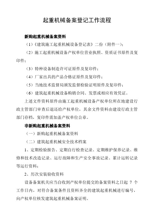 起重机械备案登记工作流程