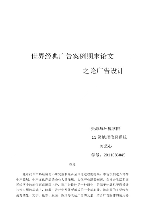 世界经典广告案例期末论文.doc