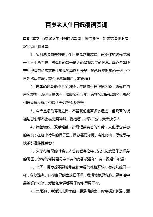 百岁老人生日祝福语贺词